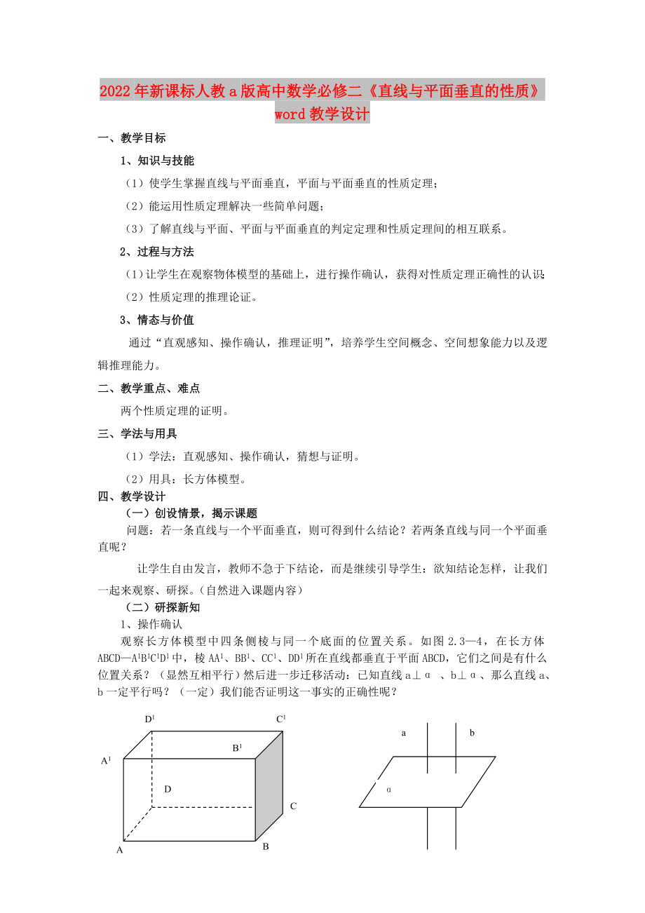 2022年新課標(biāo)人教a版高中數(shù)學(xué)必修二《直線與平面垂直的性質(zhì)》word教學(xué)設(shè)計(jì)_第1頁