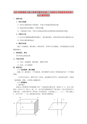 2022年新課標(biāo)人教a版高中數(shù)學(xué)必修二《直線(xiàn)與平面垂直的性質(zhì)》word教學(xué)設(shè)計(jì)