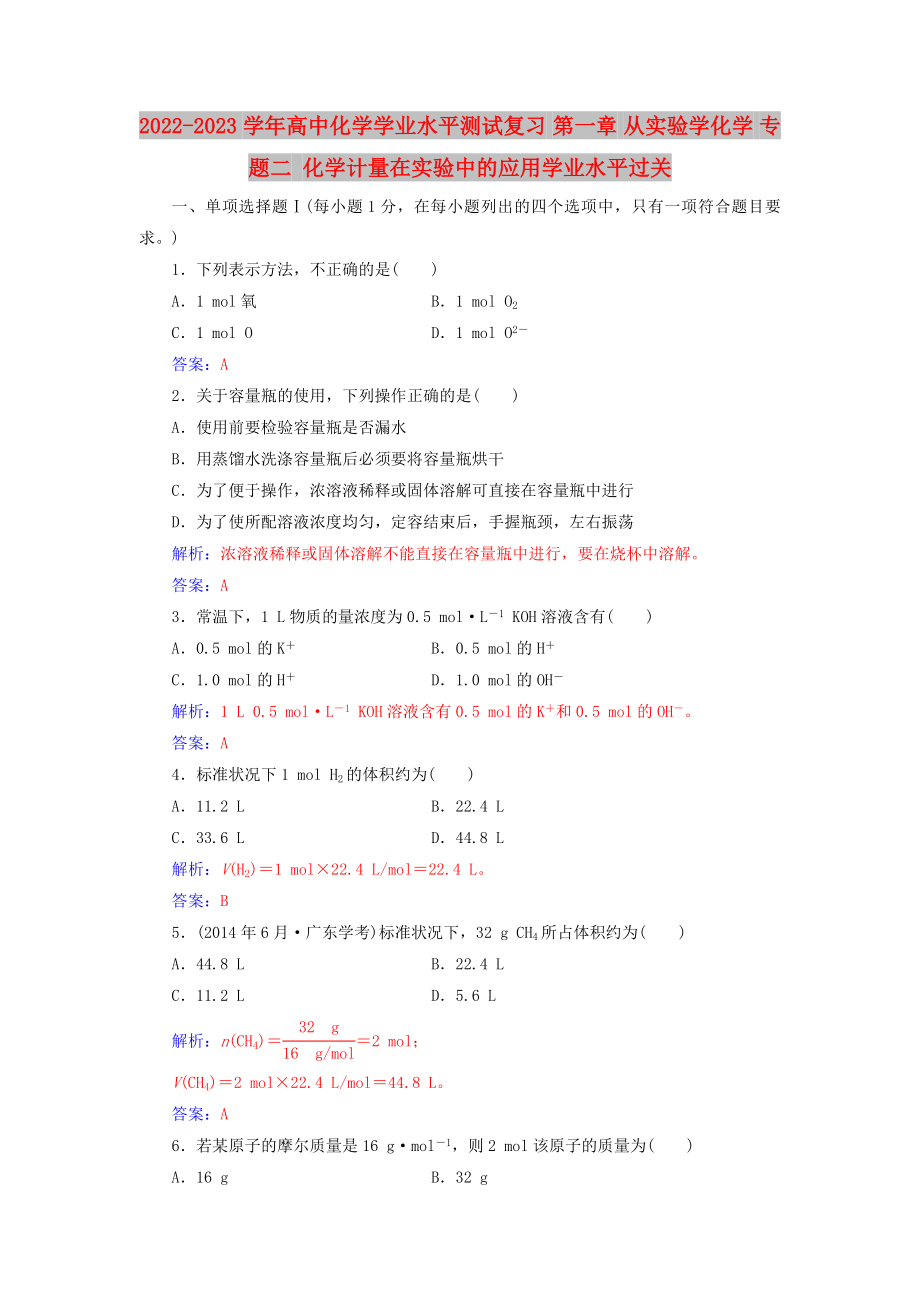 2022-2023學(xué)年高中化學(xué)學(xué)業(yè)水平測試復(fù)習(xí) 第一章 從實驗學(xué)化學(xué) 專題二 化學(xué)計量在實驗中的應(yīng)用學(xué)業(yè)水平過關(guān)_第1頁