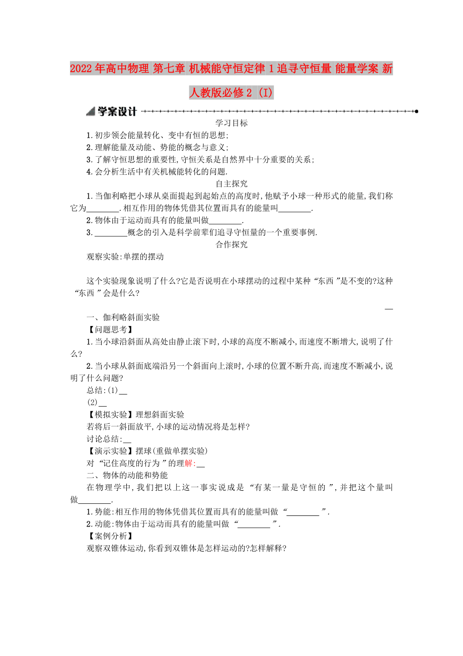 2022年高中物理 第七章 機(jī)械能守恒定律 1追尋守恒量 能量學(xué)案 新人教版必修2 (I)_第1頁