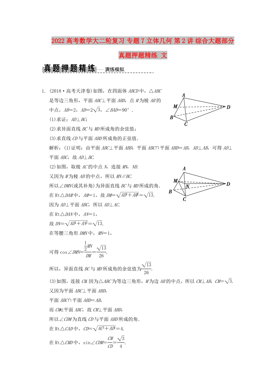 2022高考數(shù)學(xué)大二輪復(fù)習(xí) 專題7 立體幾何 第2講 綜合大題部分真題押題精練 文_第1頁(yè)