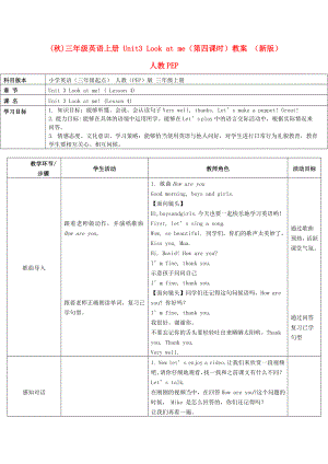 (秋)三年級英語上冊 Unit3 Look at me（第四課時）教案 （新版）人教PEP