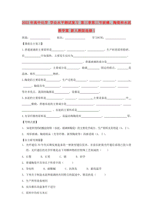 2022年高中化學(xué) 學(xué)業(yè)水平測(cè)試復(fù)習(xí) 第三章第三節(jié)玻璃、陶瓷和水泥教學(xué)案 新人教版選修1