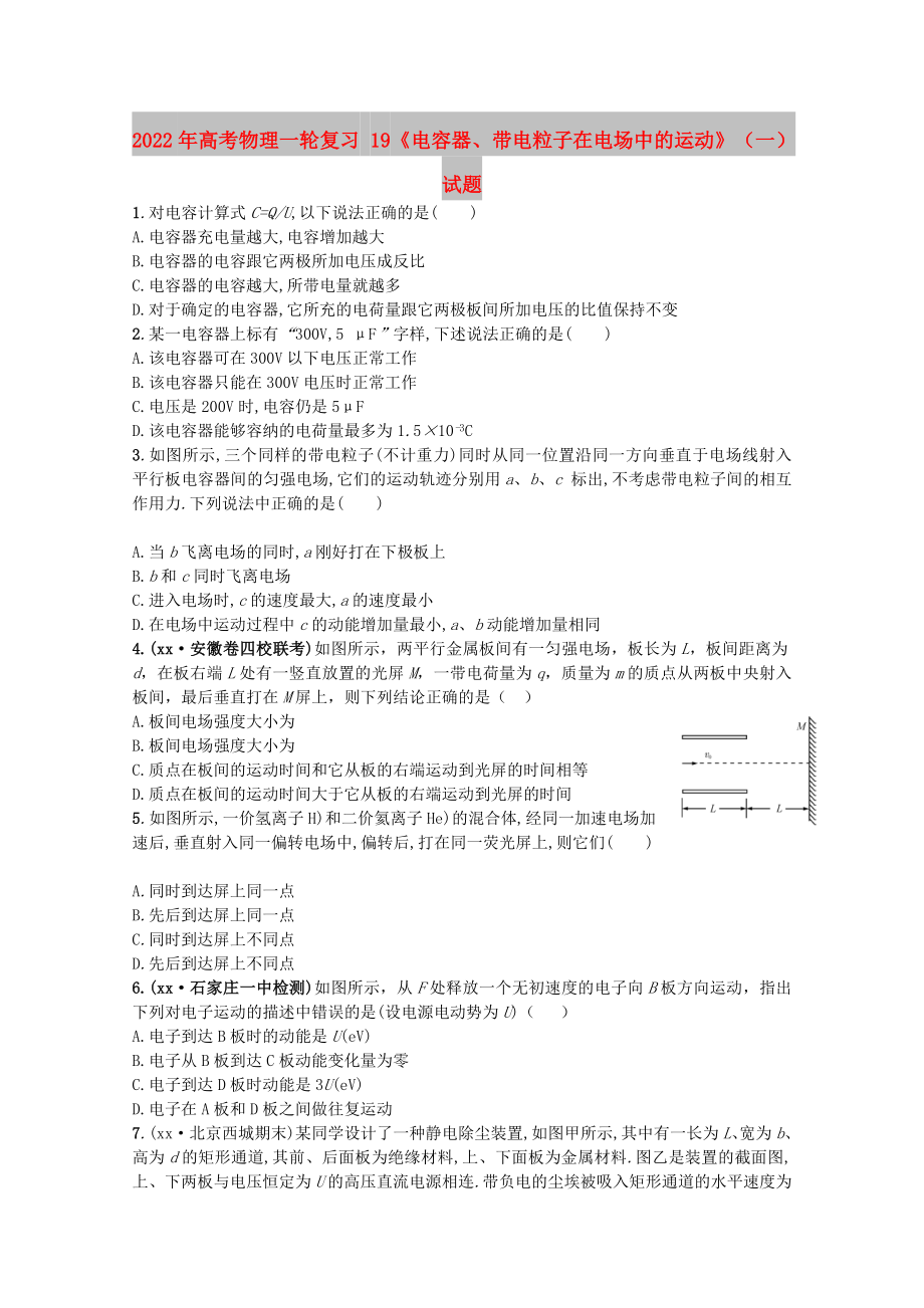 2022年高考物理一輪復(fù)習(xí) 19《電容器、帶電粒子在電場(chǎng)中的運(yùn)動(dòng)》（一）試題_第1頁