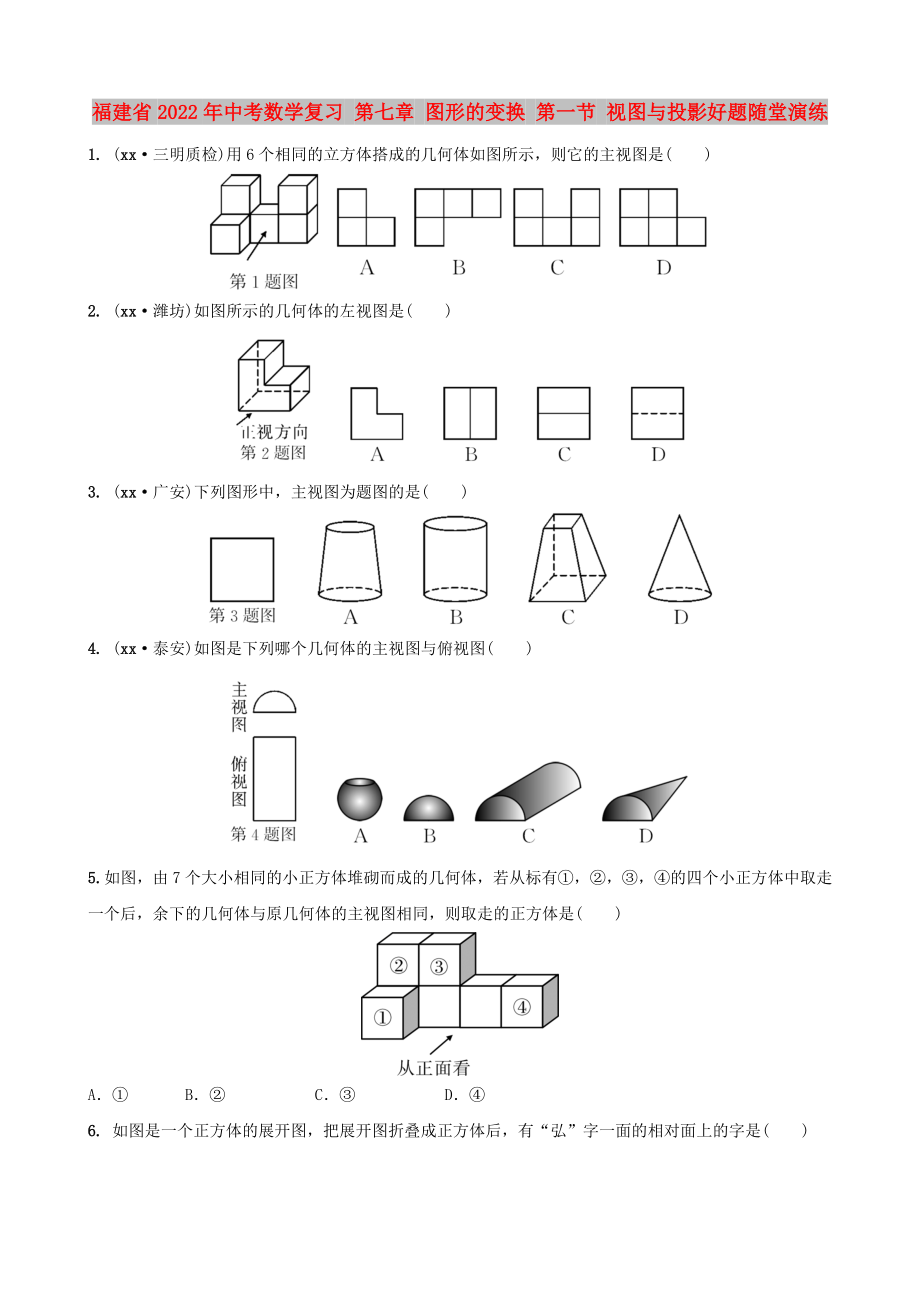 福建省2022年中考數(shù)學(xué)復(fù)習(xí) 第七章 圖形的變換 第一節(jié) 視圖與投影好題隨堂演練_第1頁