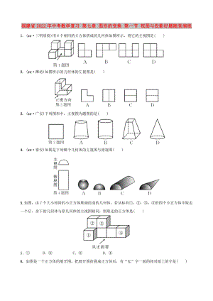 福建省2022年中考數(shù)學(xué)復(fù)習(xí) 第七章 圖形的變換 第一節(jié) 視圖與投影好題隨堂演練