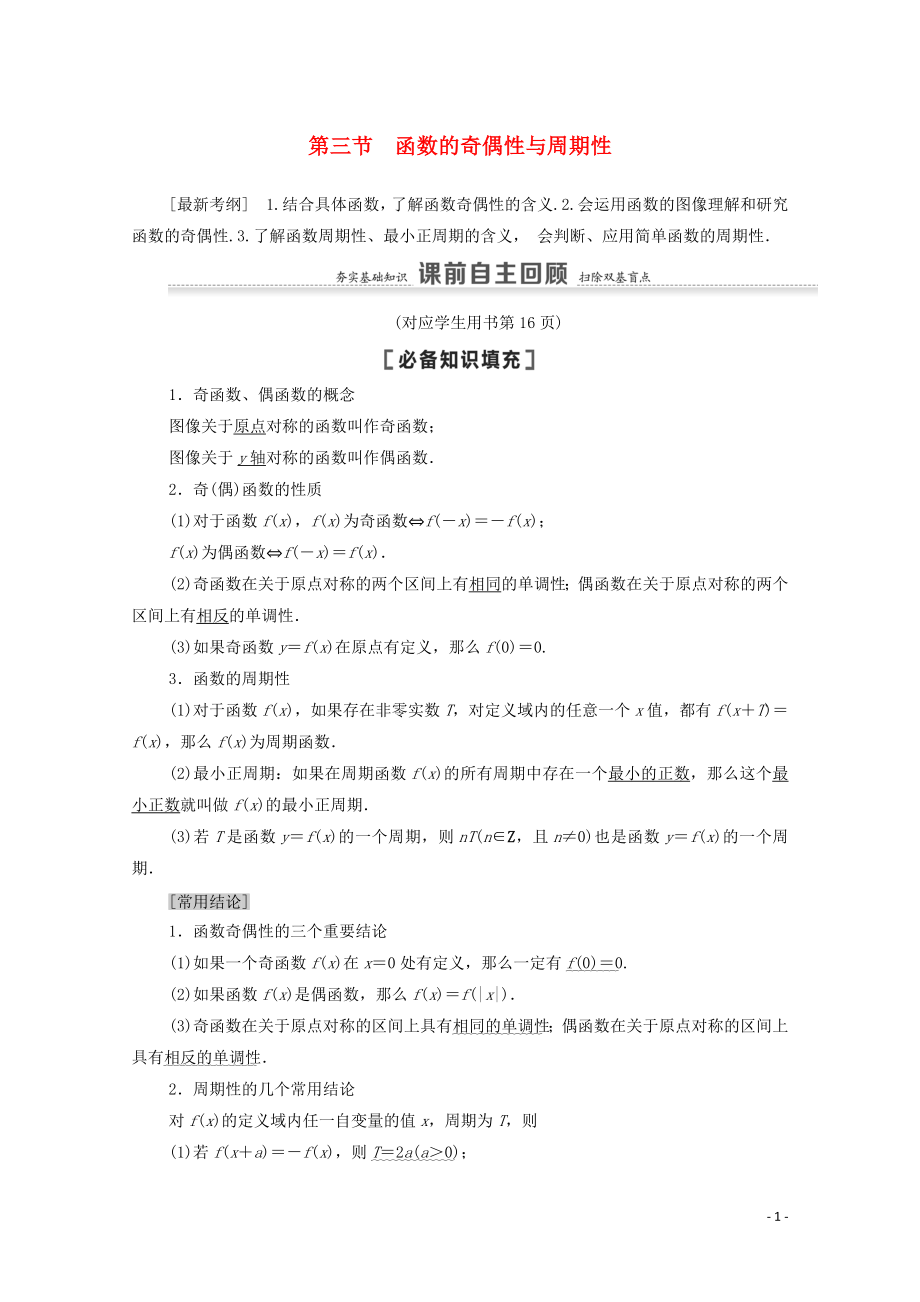 2021高考数学一轮复习 第2章 函数 第3节 函数的奇偶性与周期性教学案 文 北师大版_第1页