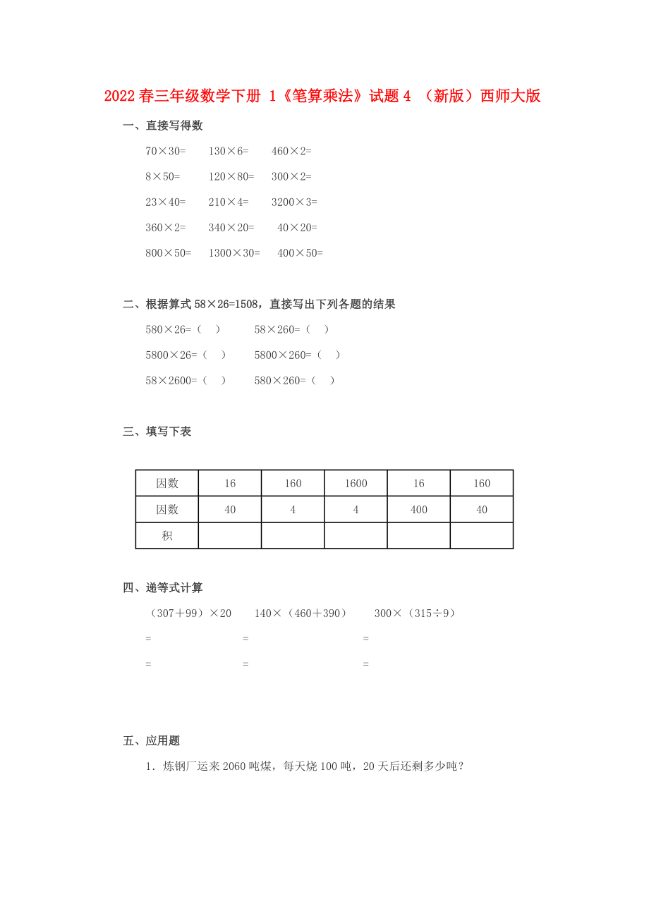 2022春三年級(jí)數(shù)學(xué)下冊(cè) 1《筆算乘法》試題4 （新版）西師大版_第1頁(yè)