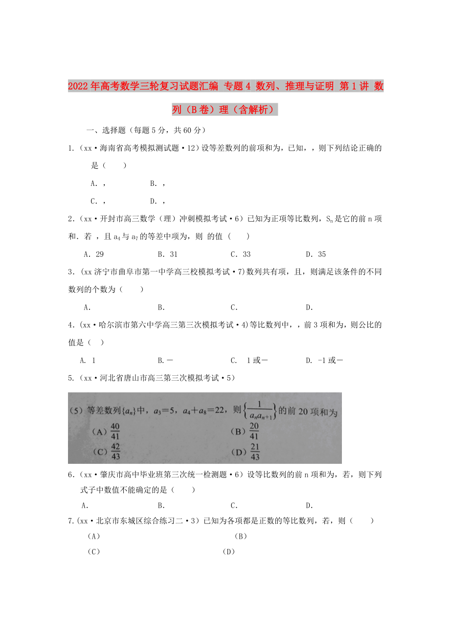 2022年高考數(shù)學(xué)三輪復(fù)習(xí)試題匯編 專題4 數(shù)列、推理與證明 第1講 數(shù)列（B卷）理（含解析）_第1頁(yè)