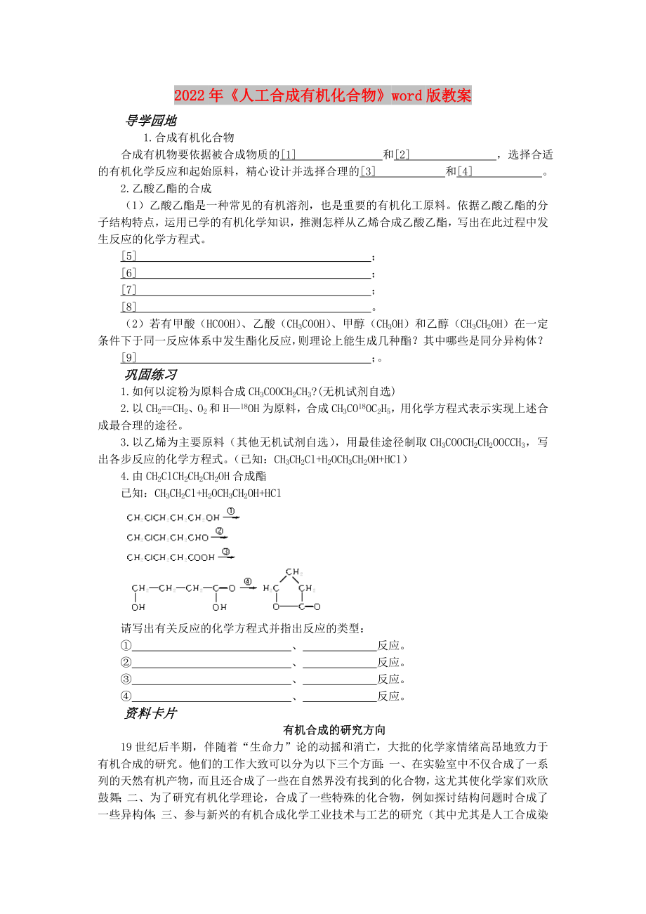 2022年《人工合成有機(jī)化合物》word版教案_第1頁