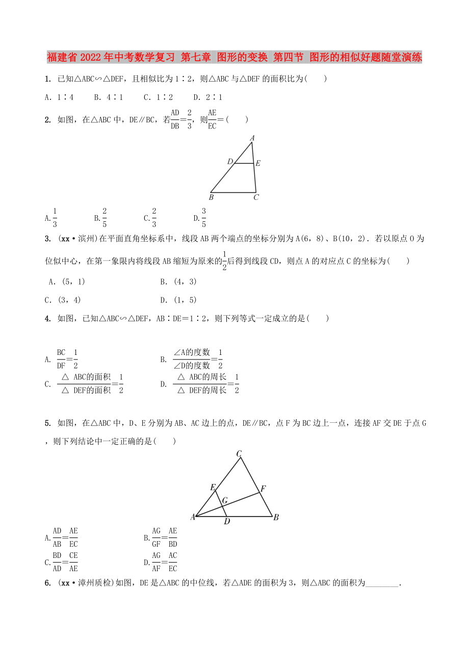 福建省2022年中考數(shù)學(xué)復(fù)習(xí) 第七章 圖形的變換 第四節(jié) 圖形的相似好題隨堂演練_第1頁(yè)