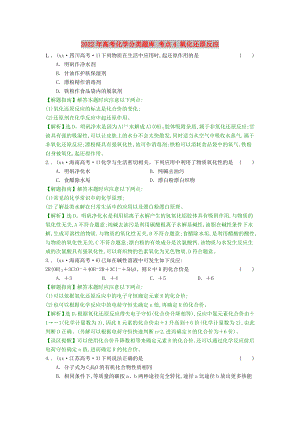 2022年高考化學分類題庫 考點4 氧化還原反應