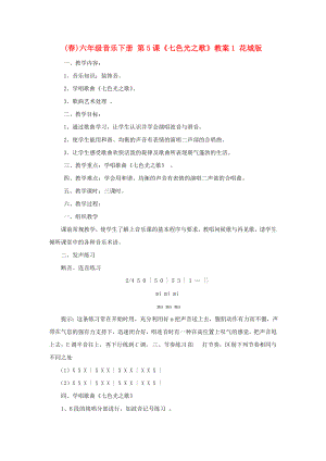 (春)六年級(jí)音樂下冊(cè) 第5課《七色光之歌》教案1 花城版