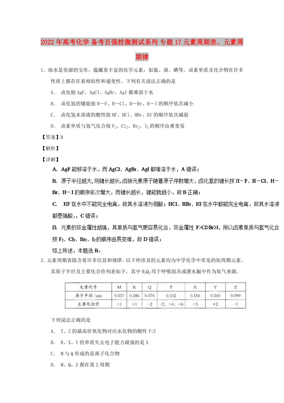 2022年高考化學(xué) 備考百?gòu)?qiáng)校微測(cè)試系列 專(zhuān)題17 元素周期表、元素周期律_第1頁(yè)