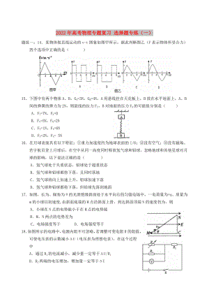 2022年高考物理專題復(fù)習 選擇題專練（一）