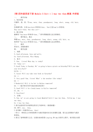 (春)四年級(jí)英語下冊(cè) Module 5 Unit 1 I was two then教案 外研版