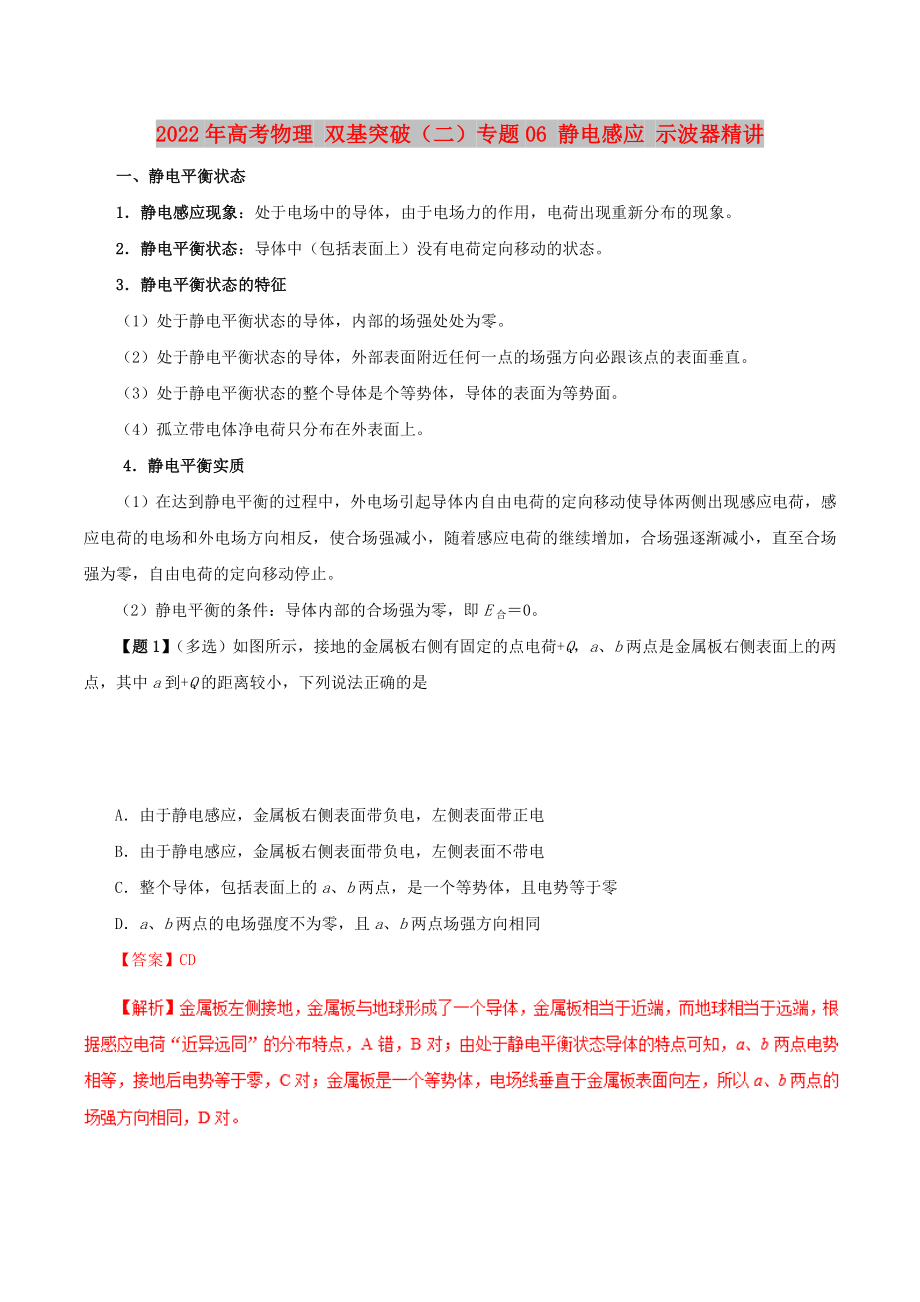 2022年高考物理 雙基突破（二）專題06 靜電感應(yīng) 示波器精講_第1頁