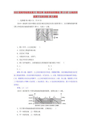 2022屆高考地理總復(fù)習(xí) 第五章 地表形態(tài)的塑造 第13講 山地的形成課下達(dá)標(biāo)訓(xùn)練 新人教版