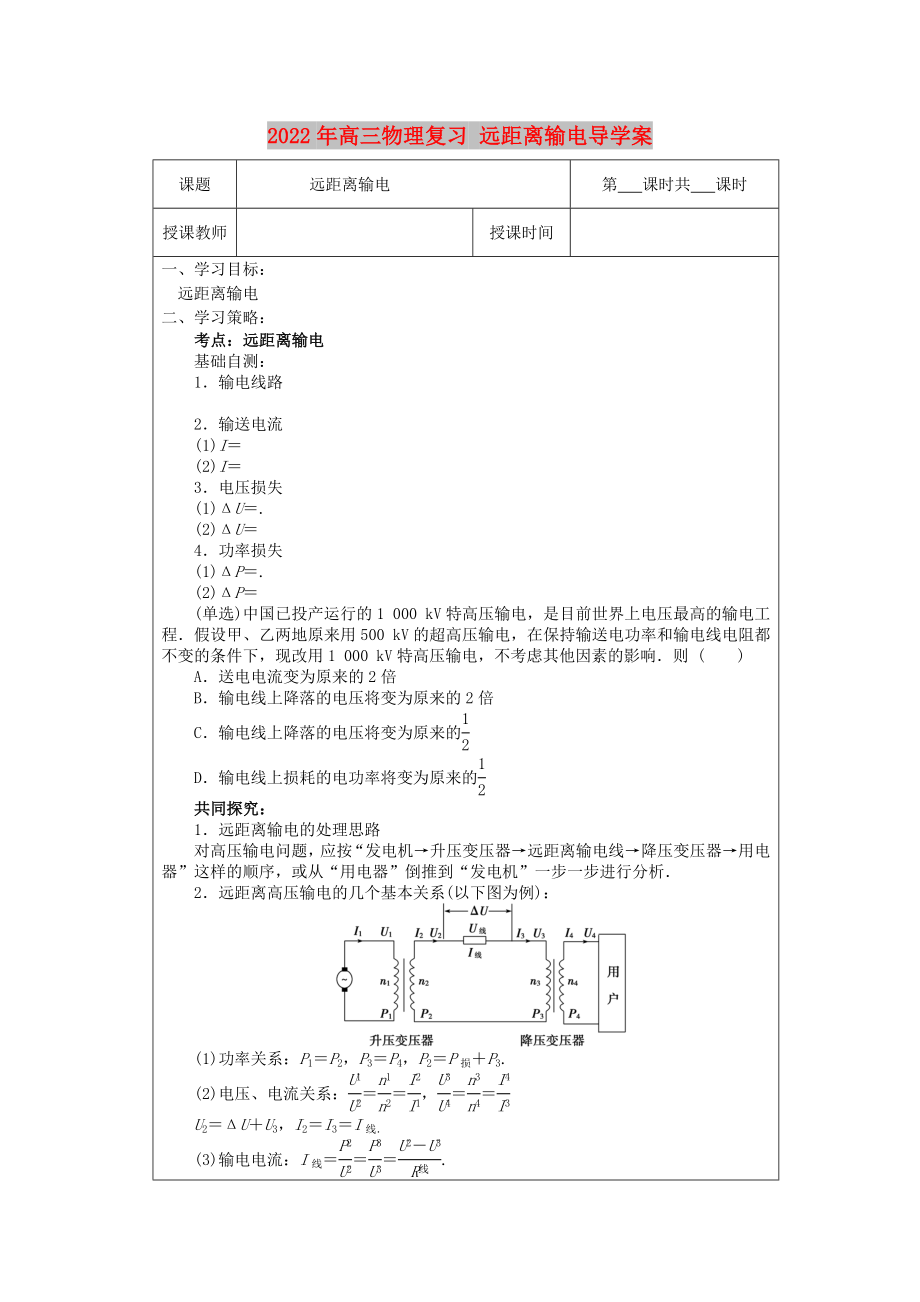 2022年高三物理复习 远距离输电导学案_第1页