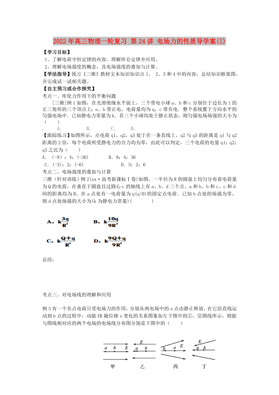 2022年高三物理一輪復(fù)習(xí) 第24講 電場力的性質(zhì)導(dǎo)學(xué)案(I)_第1頁