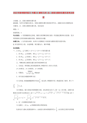 2022年高考數(shù)學復習 專題15 解析幾何 點、直線與圓的位置關(guān)系考點剖析