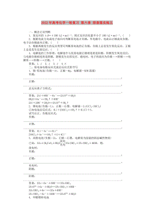 2022年高考化學一輪復習 第六章 排查落實練五