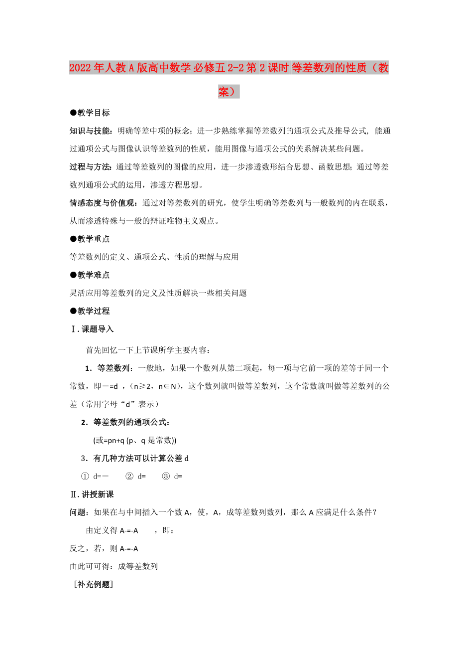 2022年人教A版高中數(shù)學(xué) 必修五 2-2 第2課時 等差數(shù)列的性質(zhì)（教案）_第1頁