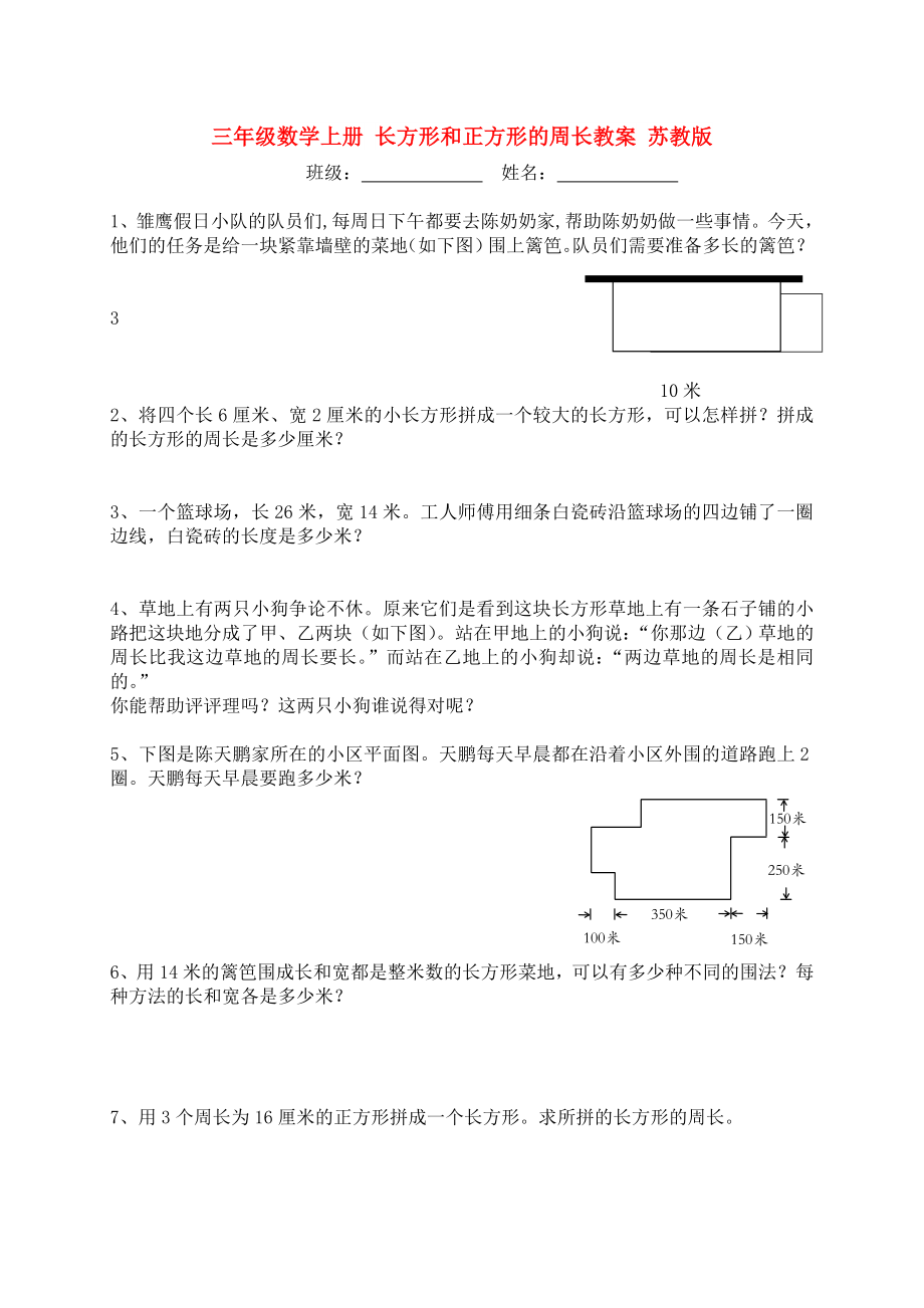 三年級(jí)數(shù)學(xué)上冊(cè) 長方形和正方形的周長教案 蘇教版_第1頁