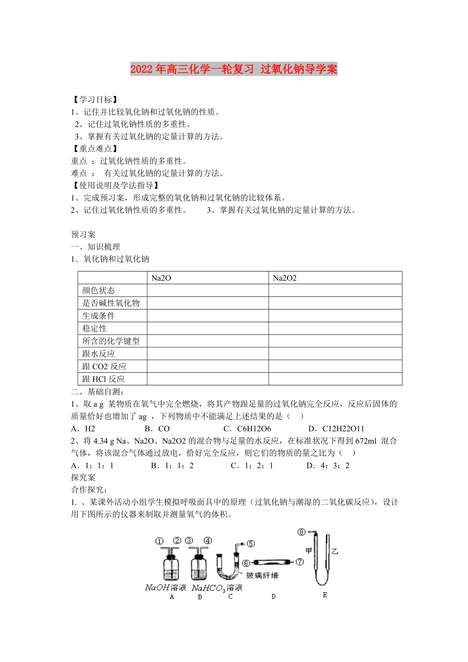 2022年高三化學(xué)一輪復(fù)習(xí) 過氧化鈉導(dǎo)學(xué)案_第1頁(yè)