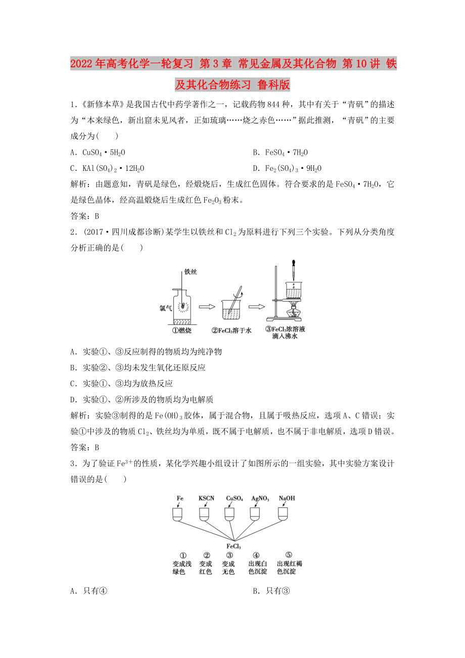 2022年高考化學(xué)一輪復(fù)習(xí) 第3章 常見金屬及其化合物 第10講 鐵及其化合物練習(xí) 魯科版_第1頁