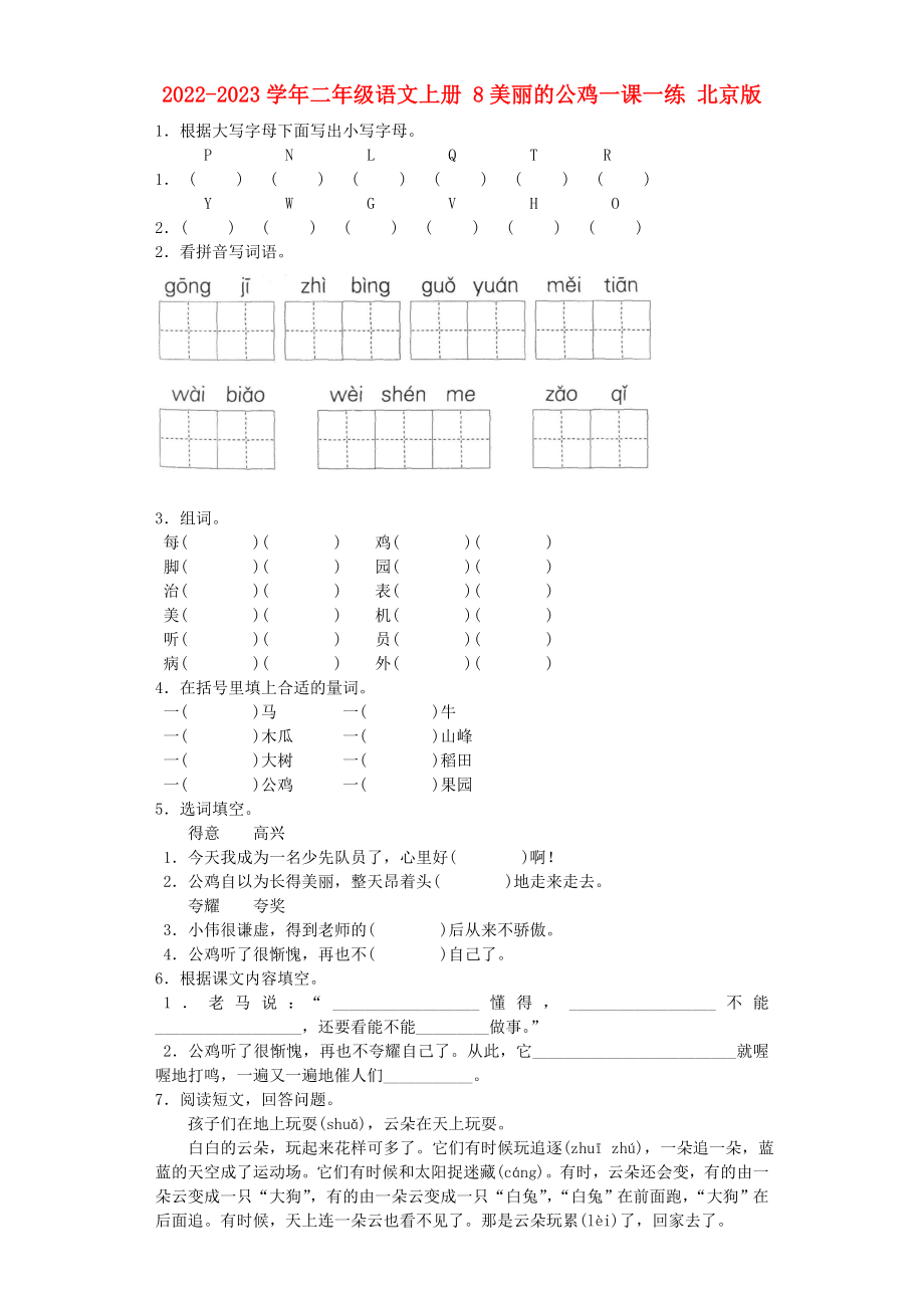 2022-2023學(xué)年二年級語文上冊 8美麗的公雞一課一練 北京版_第1頁