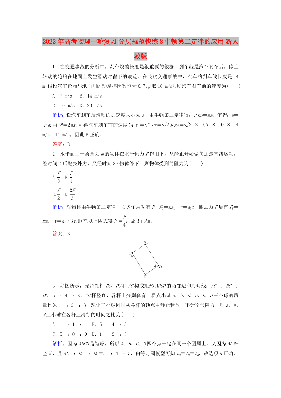 2022年高考物理一輪復(fù)習(xí) 分層規(guī)范快練8 牛頓第二定律的應(yīng)用 新人教版_第1頁