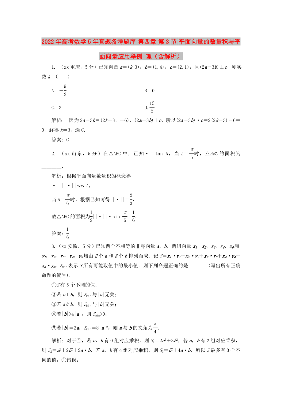 2022年高考數(shù)學(xué)5年真題備考題庫 第四章 第3節(jié) 平面向量的數(shù)量積與平面向量應(yīng)用舉例 理（含解析）_第1頁