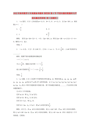 2022年高考數(shù)學(xué)5年真題備考題庫 第四章 第3節(jié) 平面向量的數(shù)量積與平面向量應(yīng)用舉例 理（含解析）