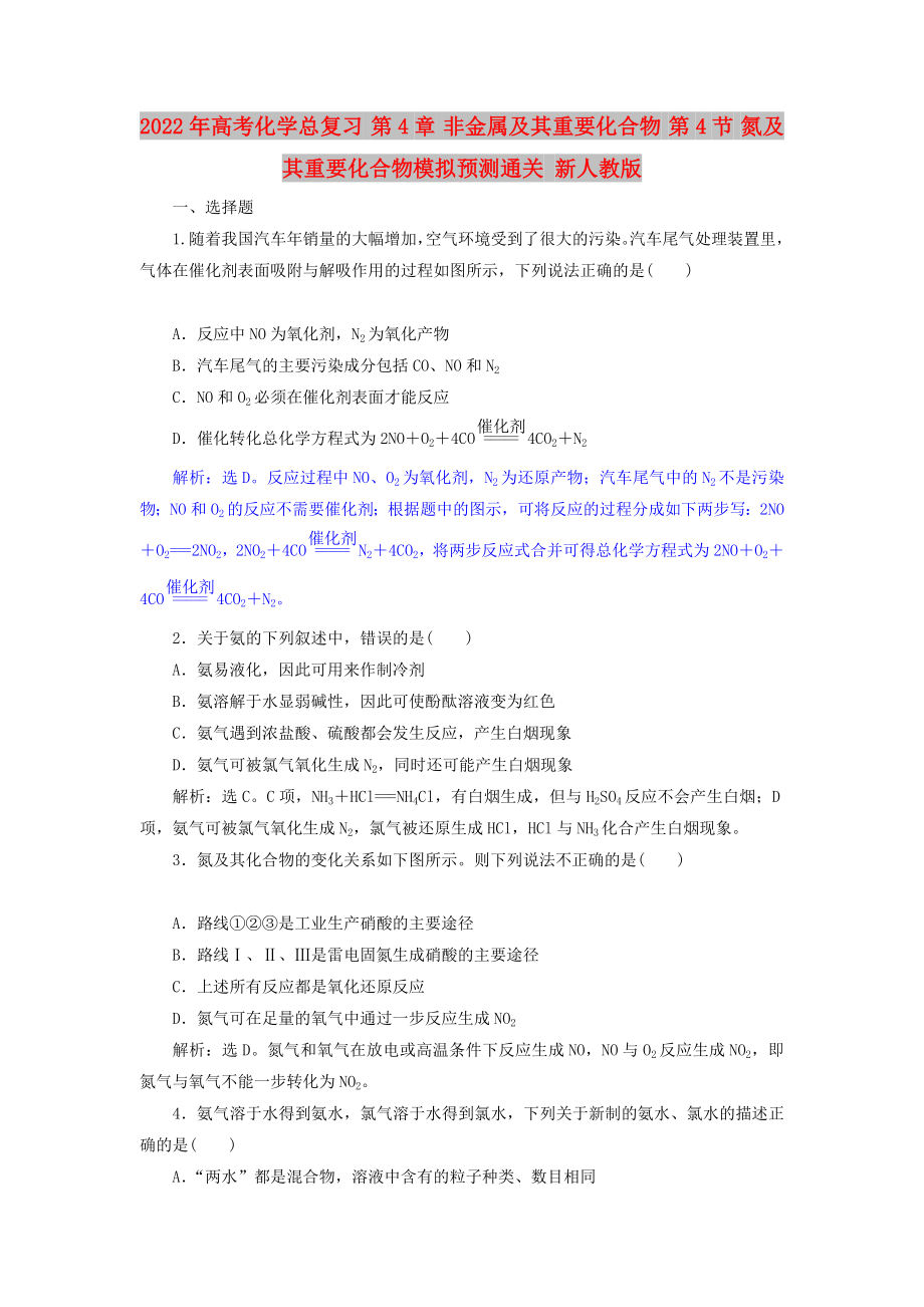 2022年高考化學(xué)總復(fù)習(xí) 第4章 非金屬及其重要化合物 第4節(jié) 氮及其重要化合物模擬預(yù)測通關(guān) 新人教版_第1頁