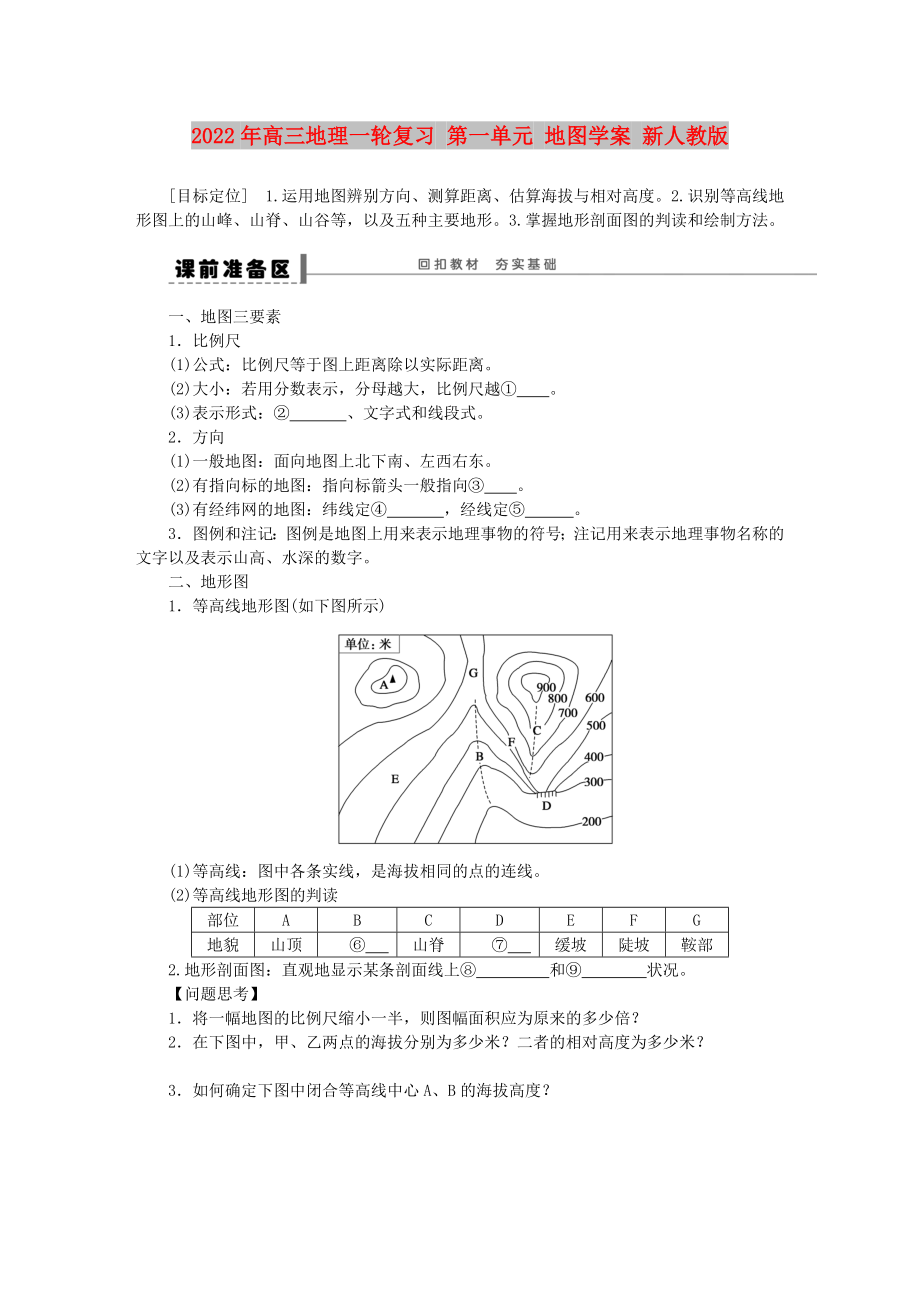 2022年高三地理一輪復習 第一單元 地圖學案 新人教版_第1頁