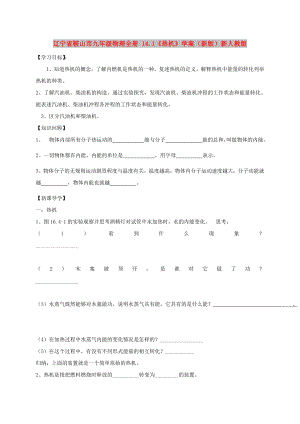 遼寧省鞍山市九年級(jí)物理全冊(cè) 14.1《熱機(jī)》學(xué)案（新版）新人教版