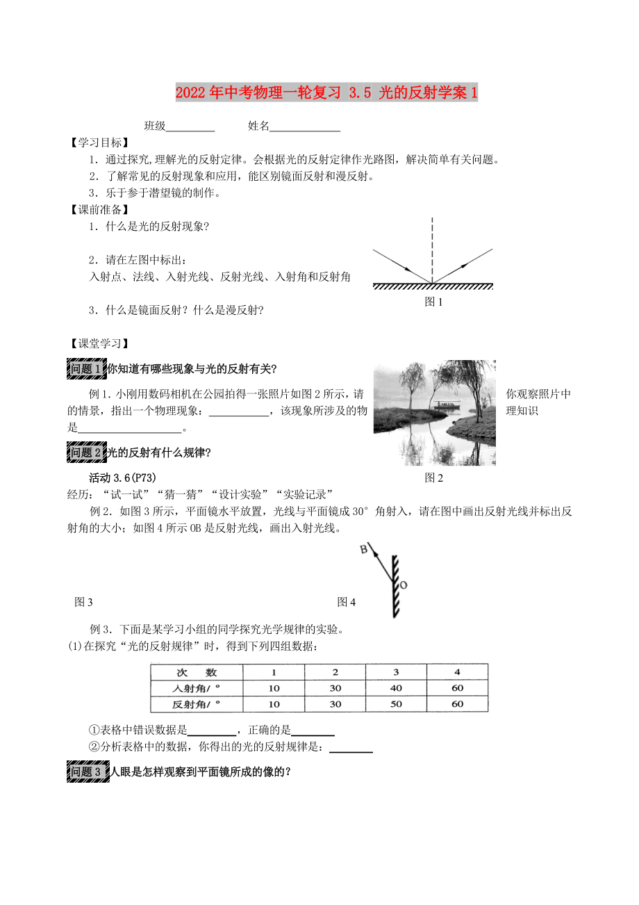 2022年中考物理一輪復(fù)習(xí) 3.5 光的反射學(xué)案1_第1頁