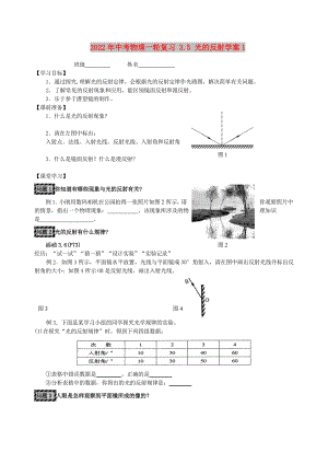 2022年中考物理一輪復(fù)習(xí) 3.5 光的反射學(xué)案1