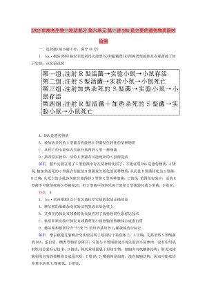 2022年高考生物一輪總復(fù)習(xí) 第六單元 第一講 DNA是主要的遺傳物質(zhì)限時(shí)檢測(cè)