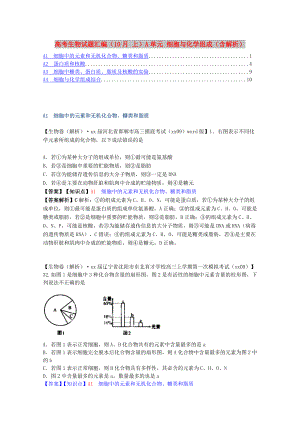 高考生物試題匯編（10月 上）A單元 細(xì)胞與化學(xué)組成（含解析）