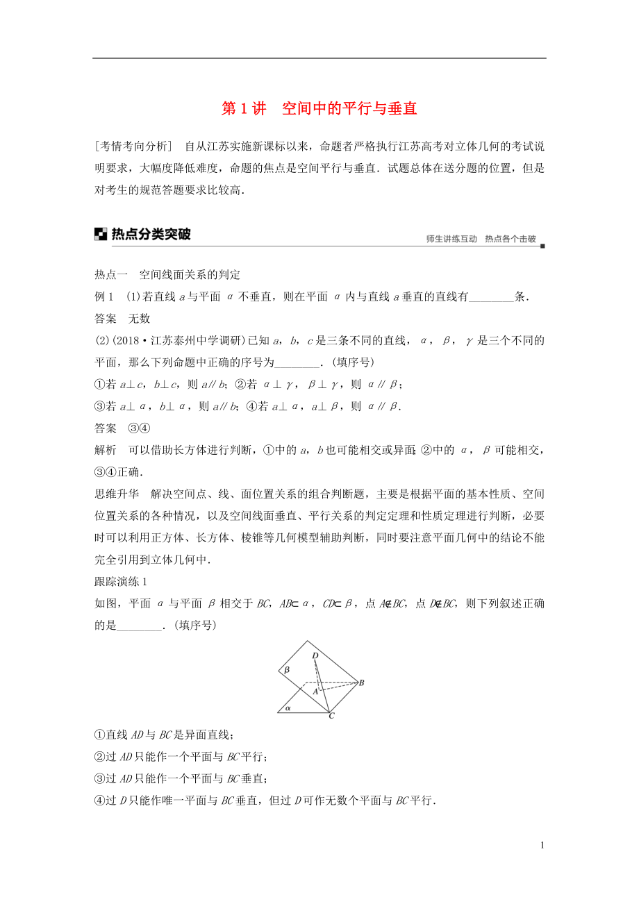 江蘇省2019高考數(shù)學(xué)二輪復(fù)習(xí) 專題二 立體幾何 第1講 空間中的平行與垂直學(xué)案_第1頁