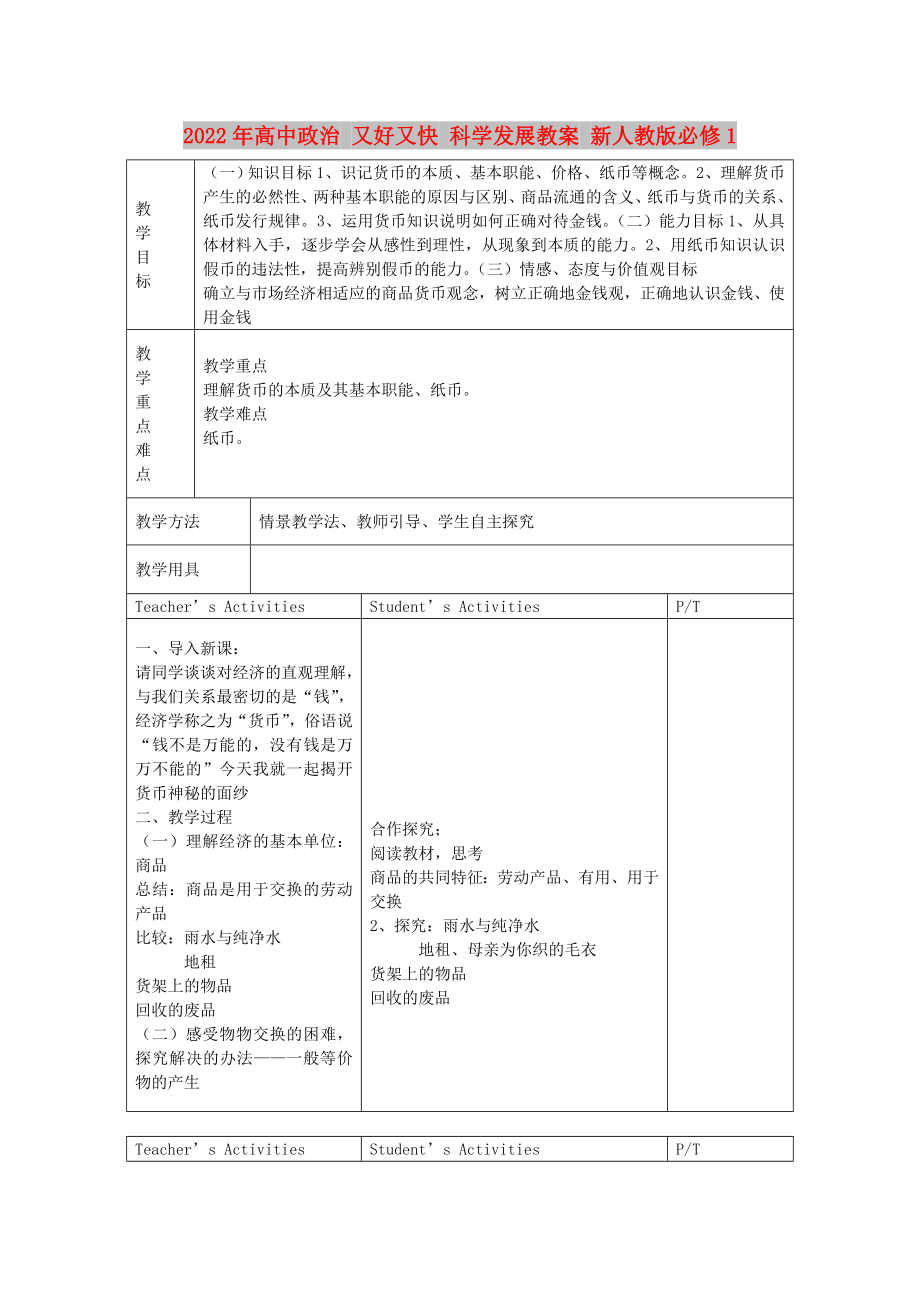 2022年高中政治 又好又快 科學(xué)發(fā)展教案 新人教版必修1_第1頁