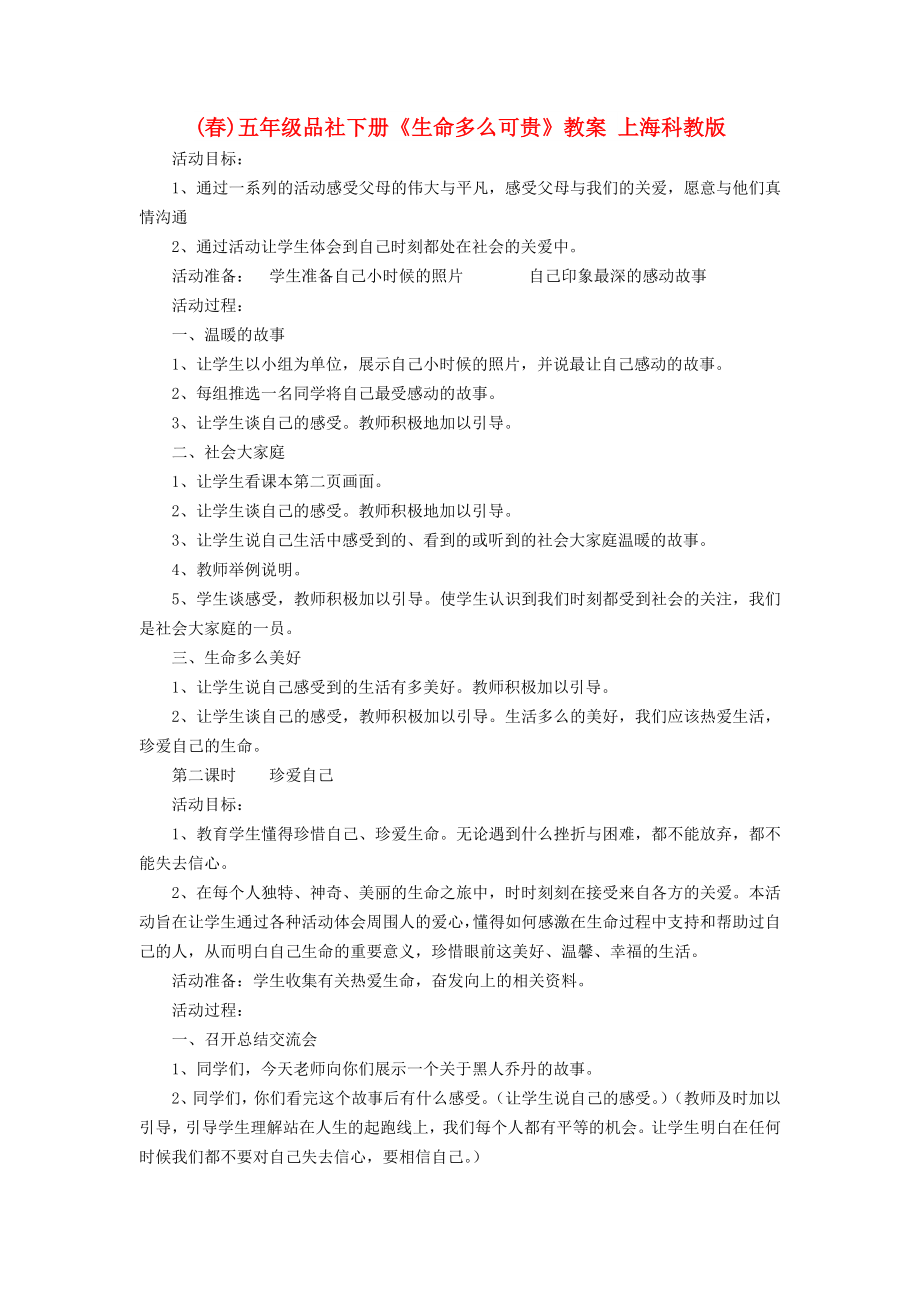 (春)五年級品社下冊《生命多么可貴》教案 上?？平贪鎋第1頁