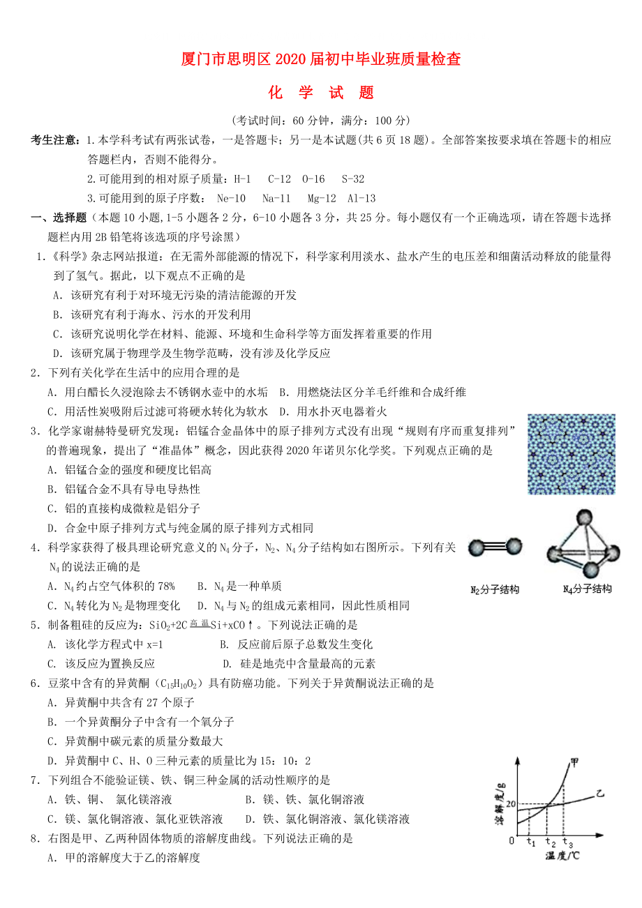 福建省厦门市思明区初中化学毕业班质量检查试题_第1页