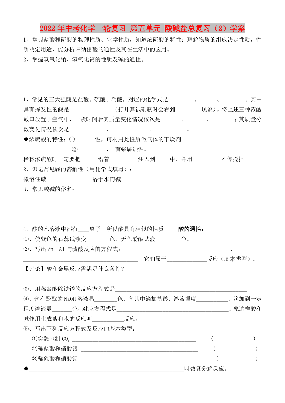 2022年中考化學(xué)一輪復(fù)習(xí) 第五單元 酸堿鹽總復(fù)習(xí)（2）學(xué)案_第1頁(yè)