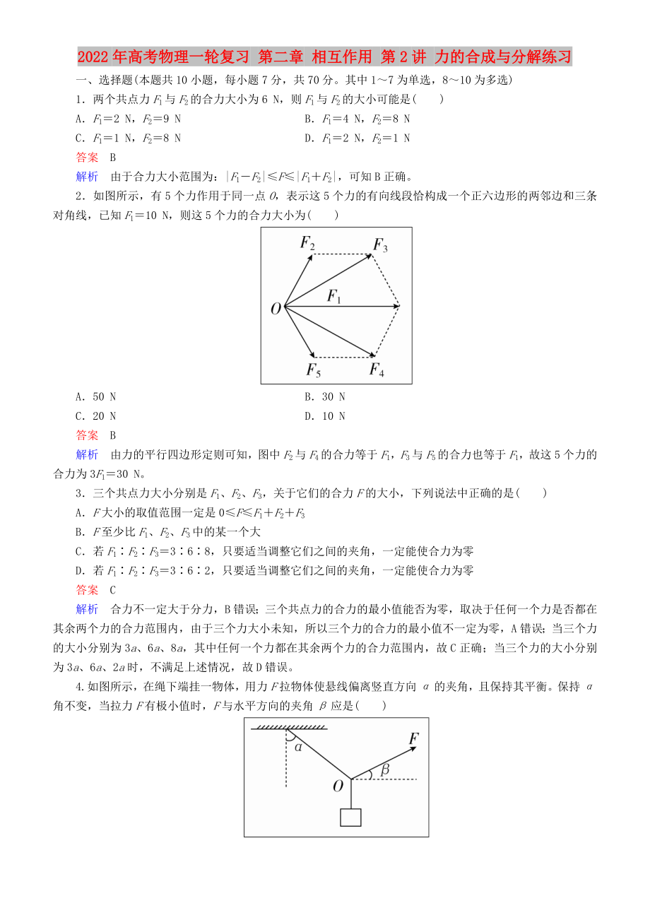 2022年高考物理一輪復(fù)習(xí) 第二章 相互作用 第2講 力的合成與分解練習(xí)_第1頁(yè)