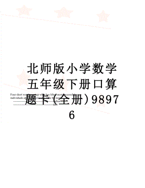 北师版小学数学五年级下册口算题卡(全册)98976