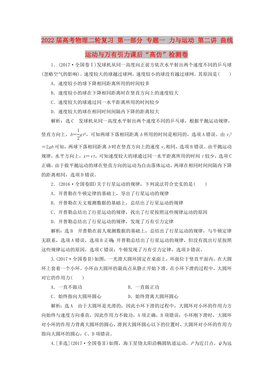 2022屆高考物理二輪復(fù)習(xí) 第一部分 專題一 力與運動 第二講 曲線運動與萬有引力課后“高仿”檢測卷_第1頁