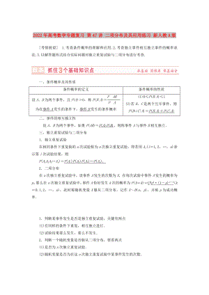 2022年高考數(shù)學(xué)專題復(fù)習(xí) 第47講 二項分布及其應(yīng)用練習(xí) 新人教A版